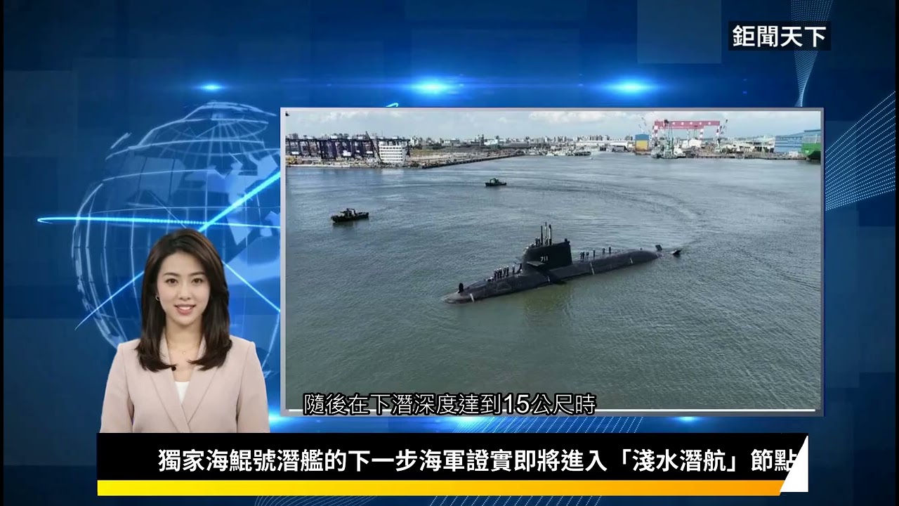 獨家／海鯤號潛艦的下一步　海軍證實即將進入「淺水潛航」節點