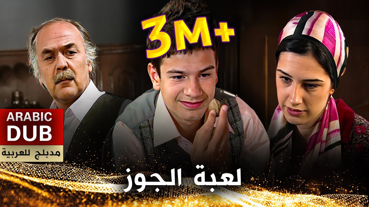 لعبة الجوز _ فيلم تركي مدبلج للعربية | Ceviz Oynamaya Mı Geldin