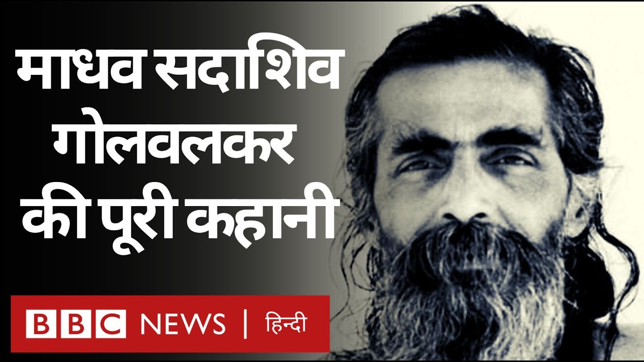 Madhav Sadashiv Golwalkar: RSS के दूसरे Sarsanghchalak गोलवलकर की जीवन यात्रा (BBC Hindi)
