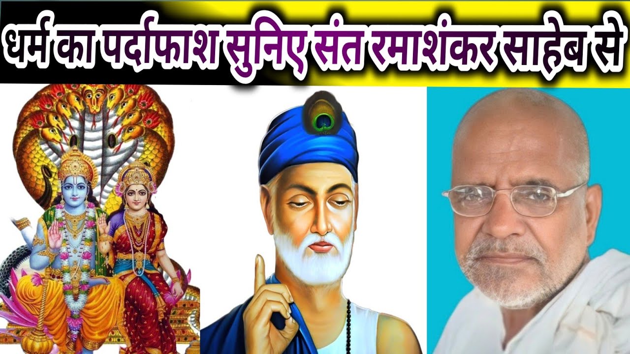 धर्म का पर्दाफाश सुनिए संत रमाशंकर साहेब से Kabir das ki Amrit vani Viral_Video 2025 सत्संग