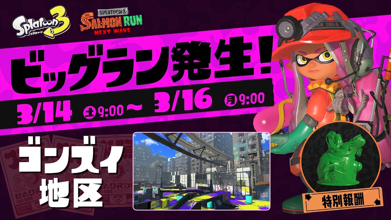 ビッグなラン【サーモンラン】【参加型】【スプラトゥーン3】