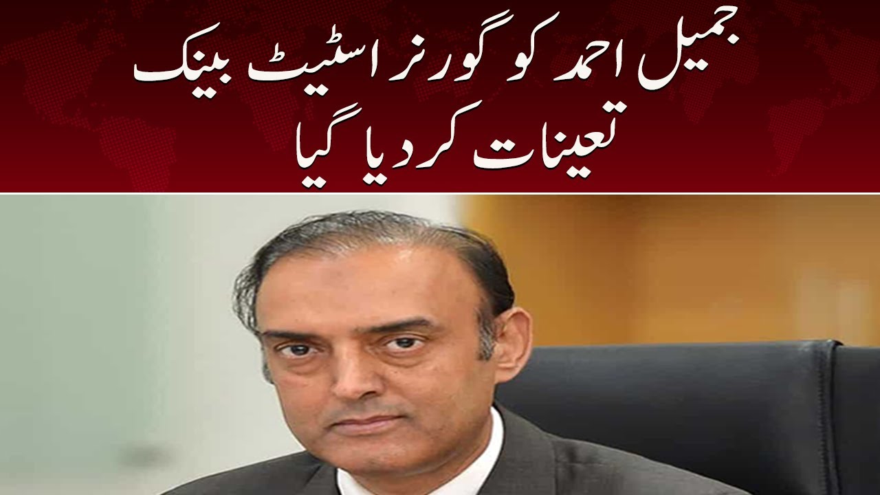 Breaking News | Jameel Ahmed Ko Governor State Bank Taynat Kar Diya Gaya | SAMAA TV | 19 August 2022