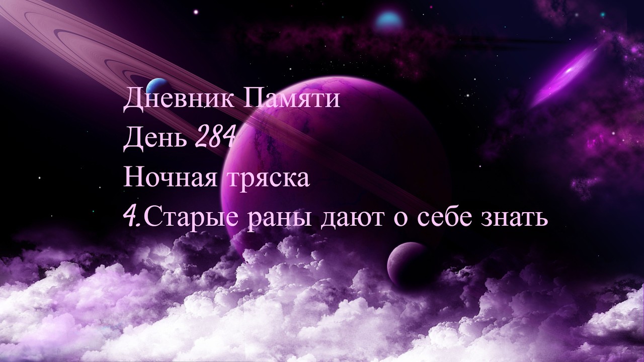 Дневник Памяти. День 284. Ночная тряска. 4. Старые раны дают о себе знать