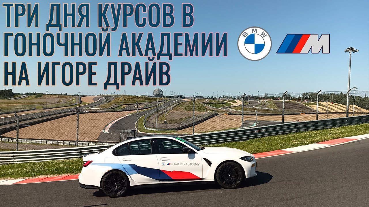 ПРОШЁЛ КУРСЫ ГОНОЧНОЙ АКАДЕМИИ BMW M НА ИГОРЕ ДРАЙВ