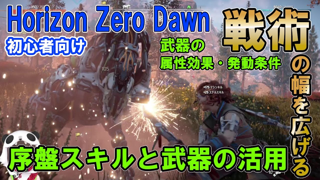 【Horizon ZeroDawn】初心者向け🔰戦術の幅を広げるための重要スキル・武器の特徴・属性効果の紹介！#ReVero（ホライゾン ゼロ ドーン）