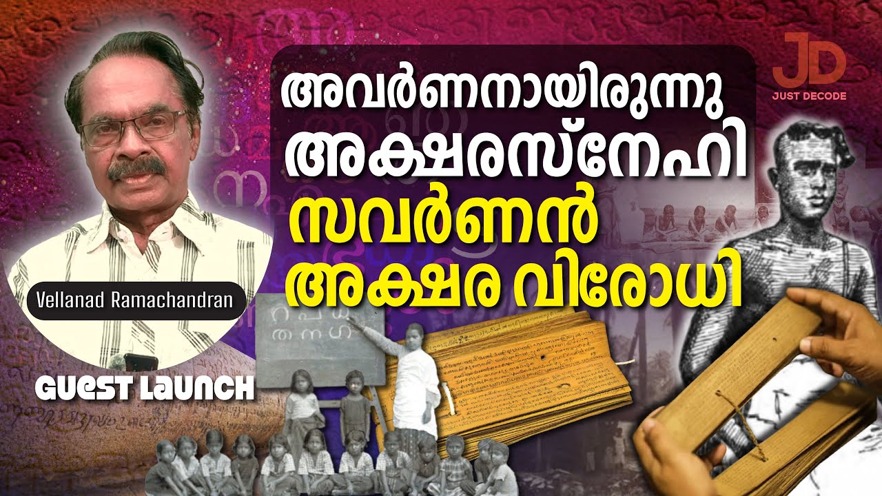 അവർണന് അക്ഷരങ്ങൾ സ്വന്തമായിരന്നു. സവർണർ അക്ഷരത്തെ മാറ്റിനിർത്തി Vellanad Ramachandran Guest Launch36