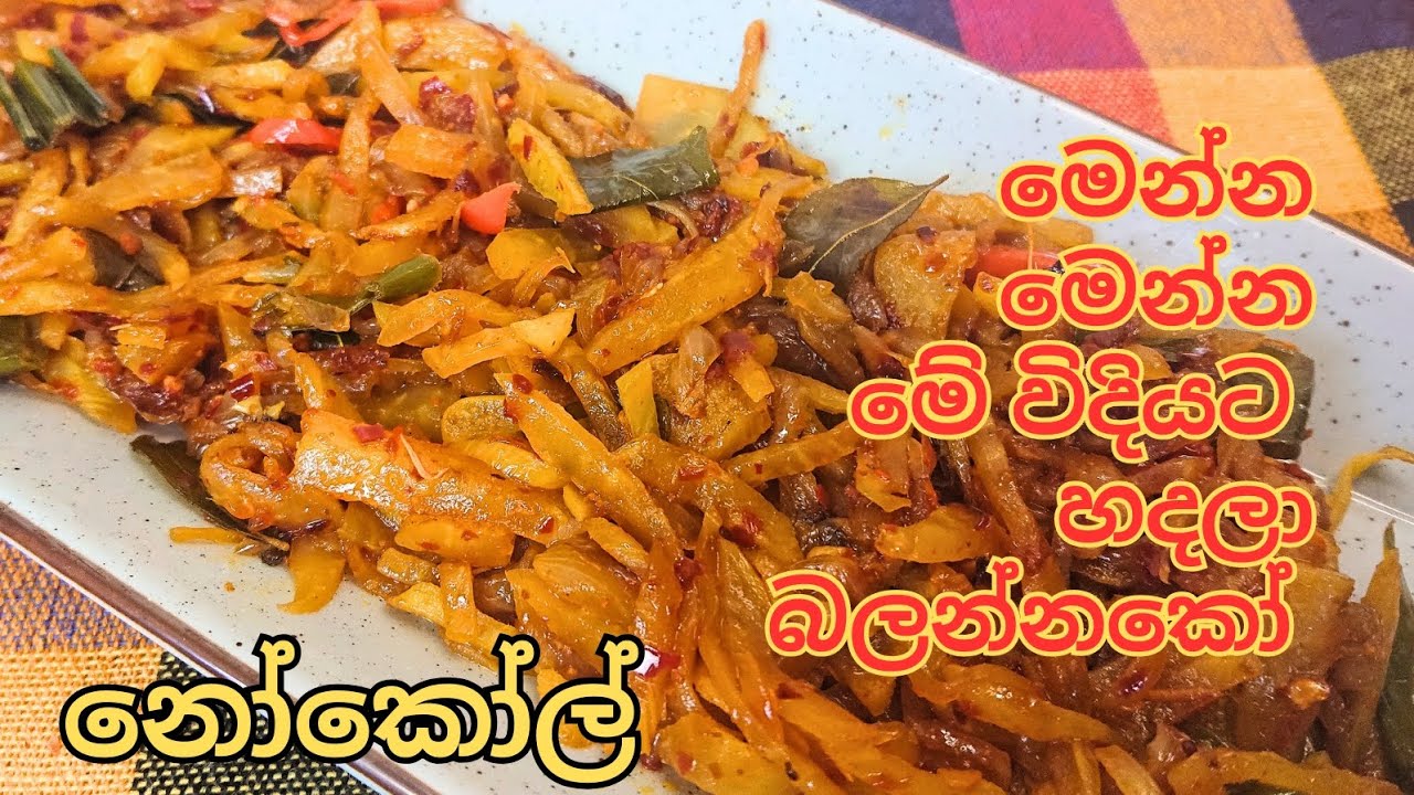 නෝකෝල් තෙල් දාලා | Nokol Thel Dala | Nokol Recipe | නෝකෝල් රෙසිපි #නෝකෝල් #nokol