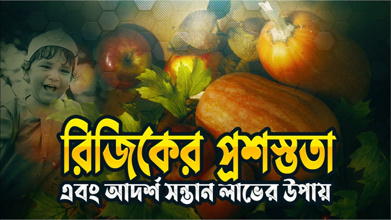রিজিকের প্রশস্ততা এবং আদর্শ সন্তান লাভের উপায় || Islamic Lecture || @IslamandLifebangla  2021