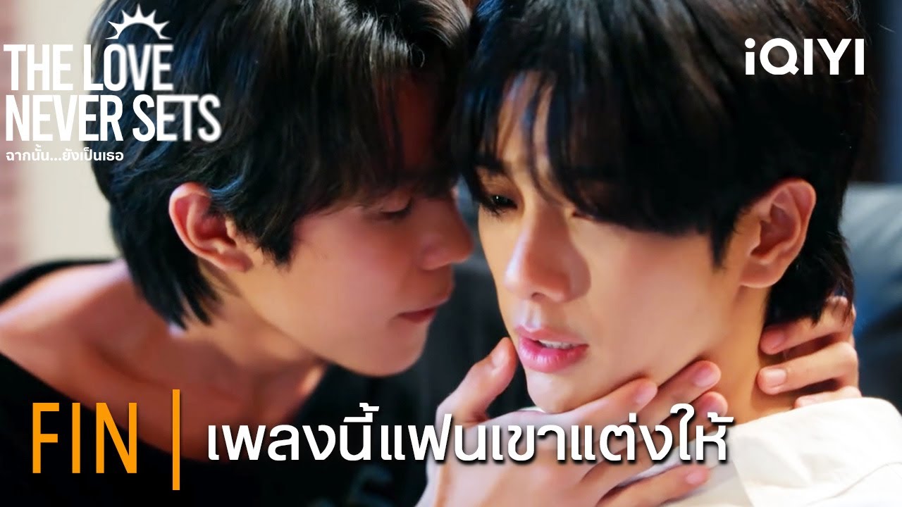【รวมฉาก ไอซ์✖️วอร์ม】เพลงนี้แฟนเขาแต่งให้  iQIYI Original “The Love Never Sets ฉากนั้น…ยังเป็นเธอ”