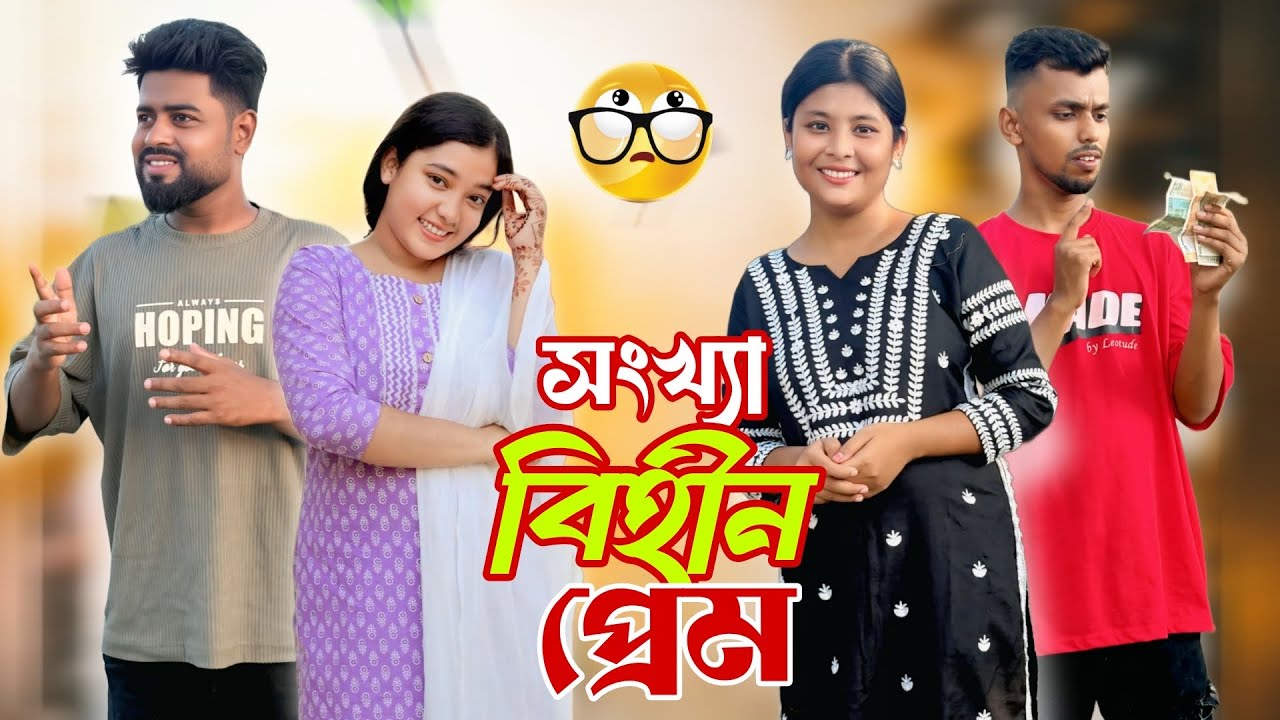 সংখ‍্যা বিহীন প্ৰেম ।New Assamese Comedy Video 2025 by RoXalap #justiceforzubeengarg   #roxalap 