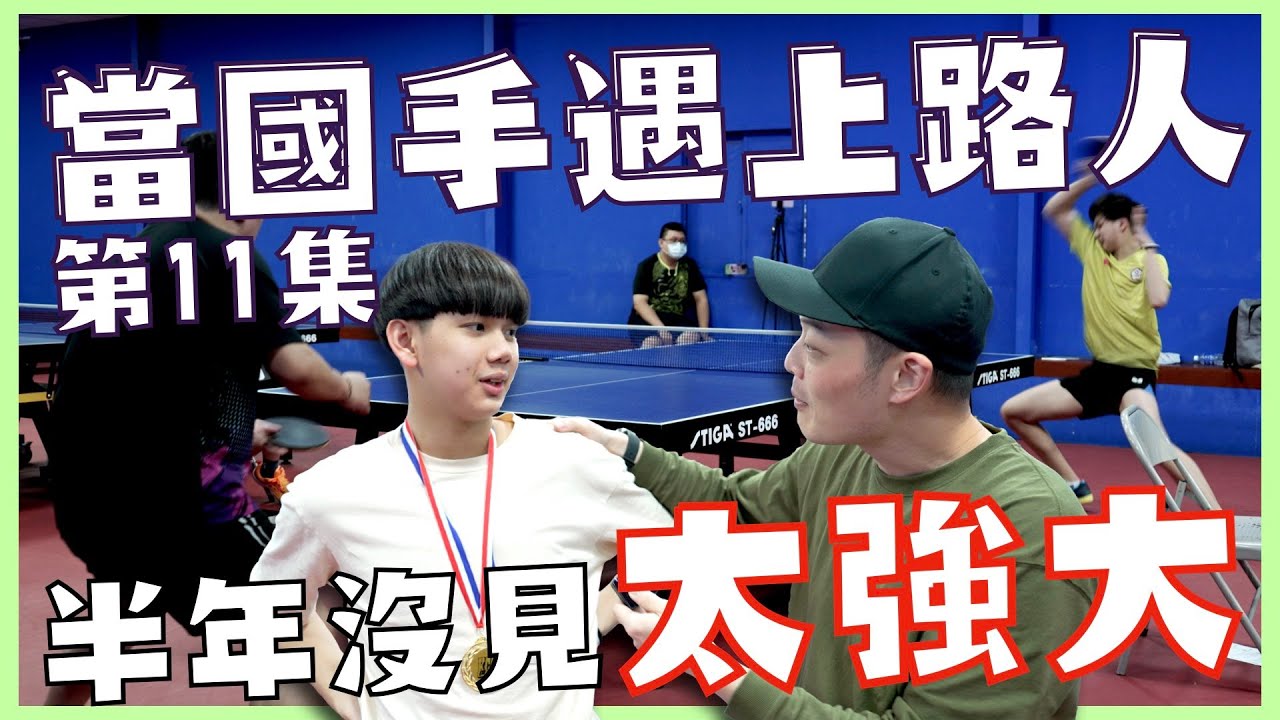 EP.11 桌球國手VS上班族  進步神速 真狂!!! 