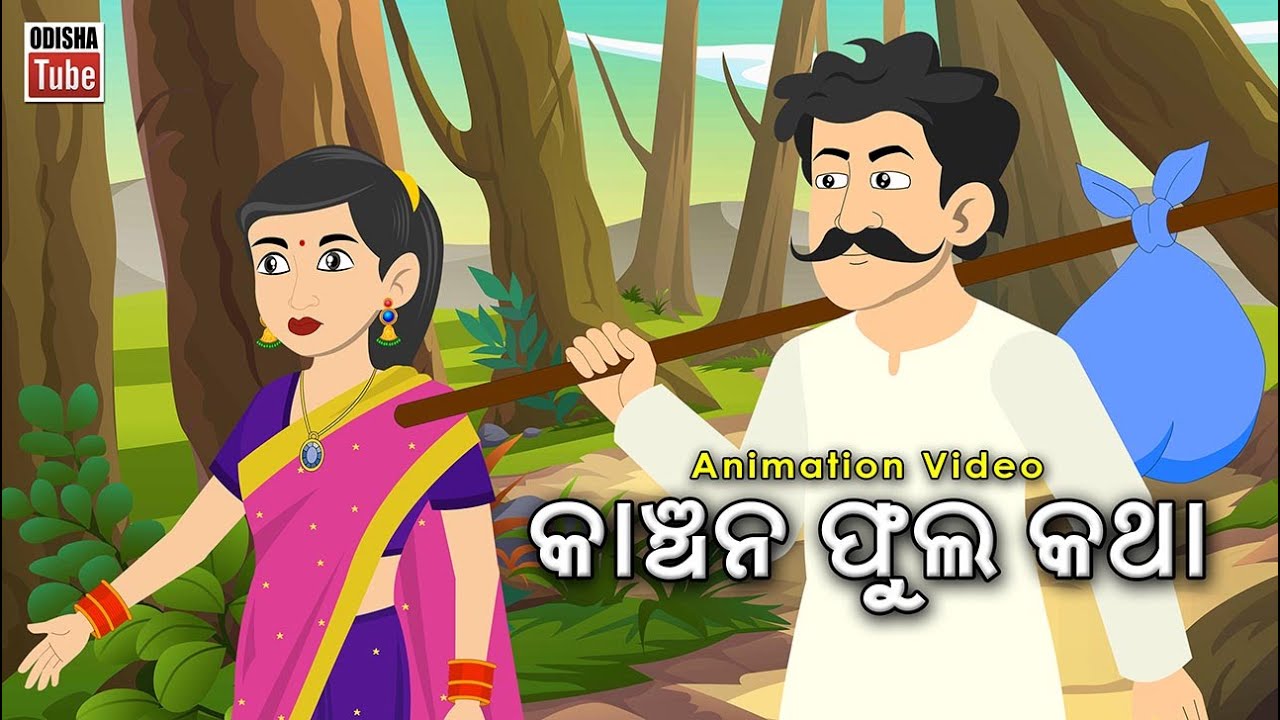 Odia Story | କାଞ୍ଚନ ଫୁଲ କଥା | Odia Gapa | Kanchana Phula Katha | Odia Cartoon Video | Odia Kahani