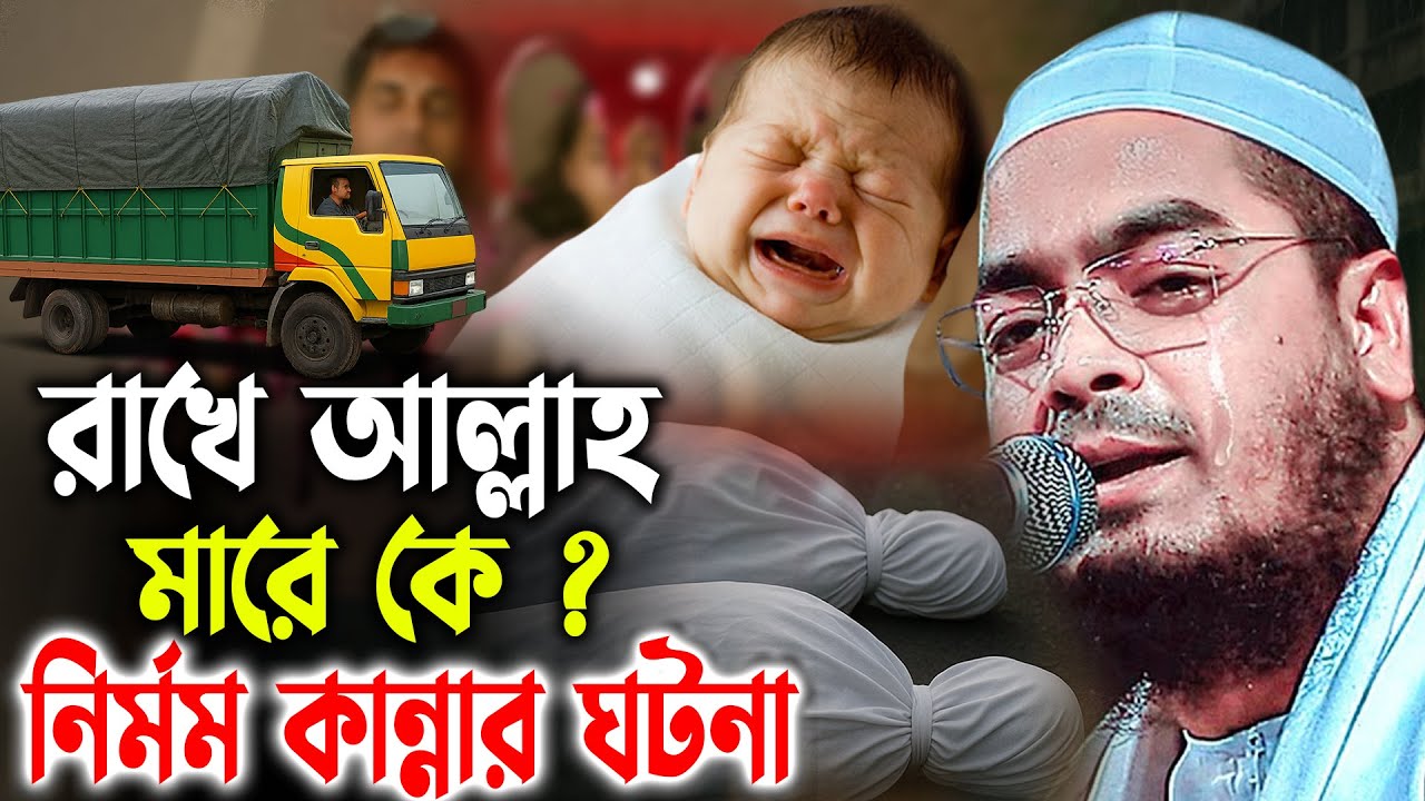 রাখে আল্লাহ মারে কে ? অলৌকিক ঘটনায় কাঁদলো বিশ্ব।হাফিজুর রহমান সিদ্দিকী 2025। Hafizur Rahman Waz 2025