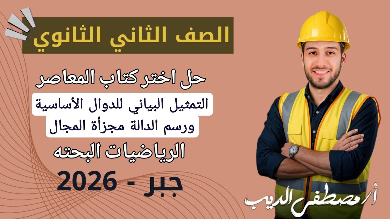 حل تمارين 4 علي التمثيل البياني للدوال الاساسية ورسم الدالة مجزاة المجال جبر تانيه ثانوي 2026 | اختر