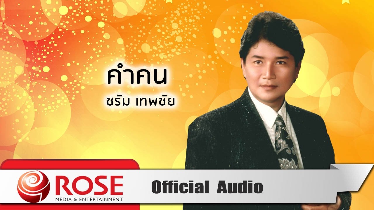คำคน - ชรัม เทพชัย (Official Audio)