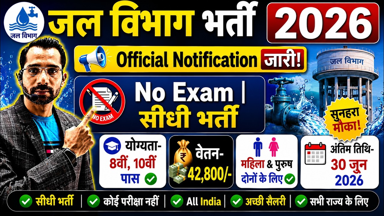 Jal Vibhag Recruitment 2026 | जल विभाग भर्ती 2026 | New Govt Job Vacancy in 2026 | New Vacancy 2026