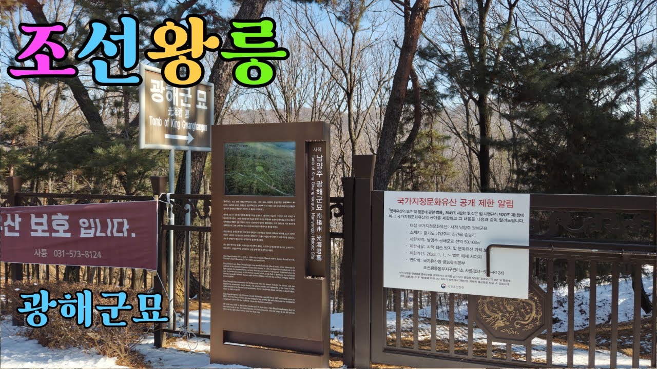 조선왕릉 광해군묘 성묘