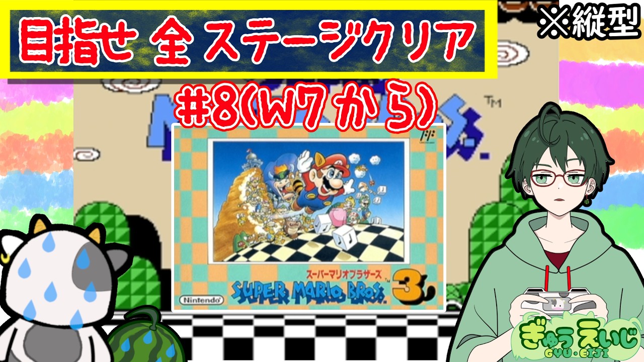 171_縦型　【スーパーマリオ3】　その8(W7から)　笛ワープなしで全ステージ制覇するぞー　#スーパーマリオ3 #shorts