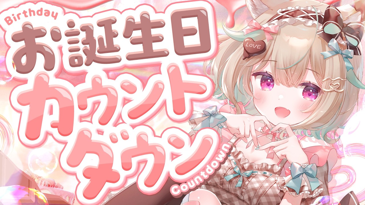【#甘狼このみ誕生日2026】一緒にお誕生日の瞬間、迎えてくれたらうれしいな【#あまかみらいぶ】