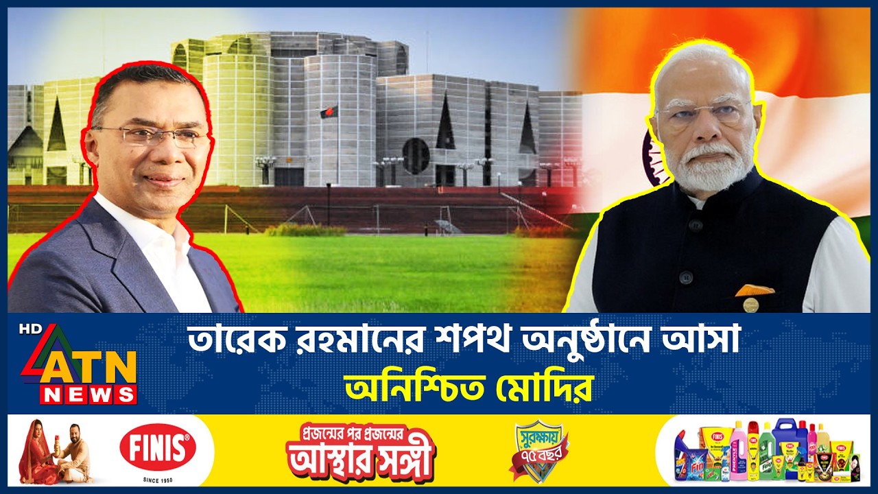 তারেক রহমানের শপথ অনুষ্ঠানে মোদির আমন্ত্রণ, সবশেষ যা জানা গেল | BNP oath | Narendra Modi | ATN News