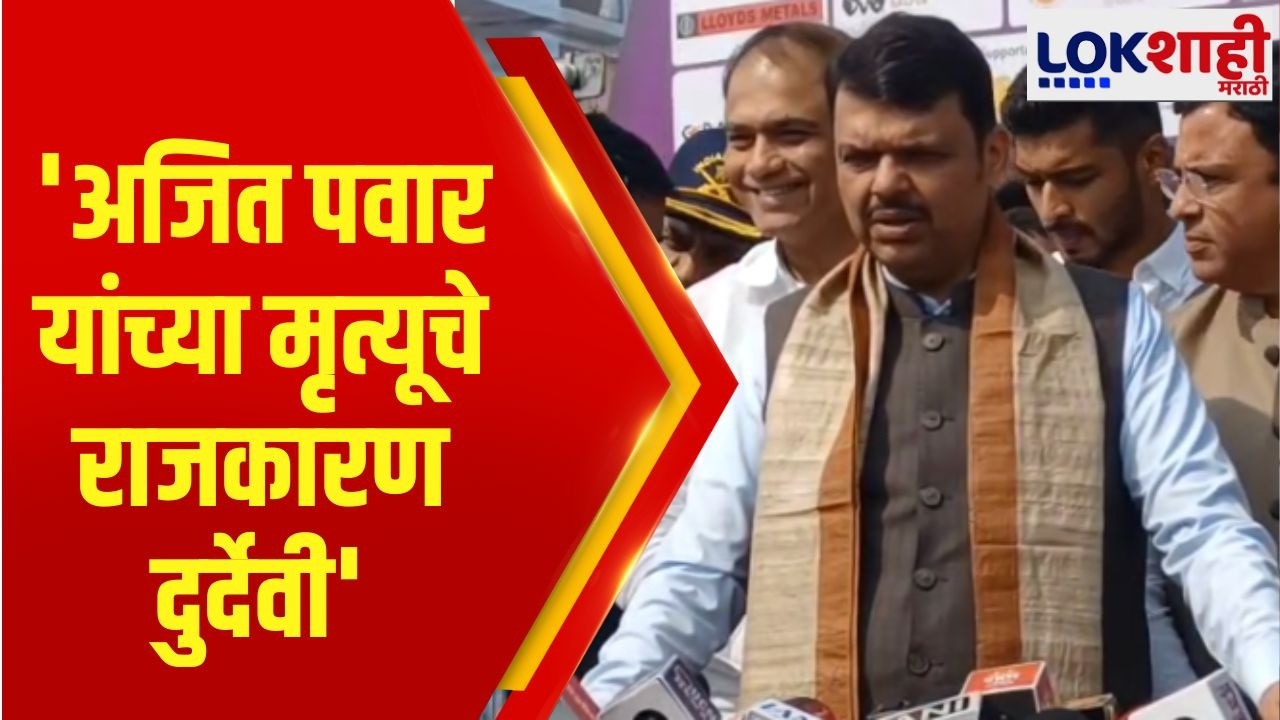 Devendra Fadnavis। 'Ajit Pawar यांच्या मृत्यूचे राजकारण दुर्देवी'। Lokshahi Marathi