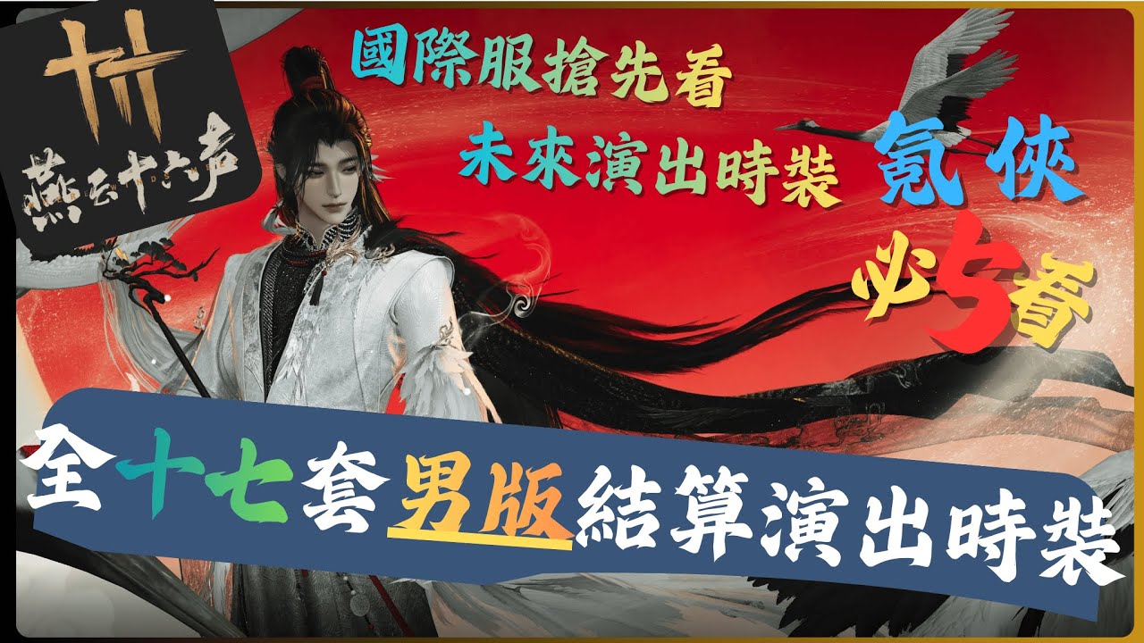 【燕雲十六聲】全十七套「男版」結算演出時裝展示 國際服未來更新演出時裝搶先看！ #燕雲十六聲 #WhereWindsMeet