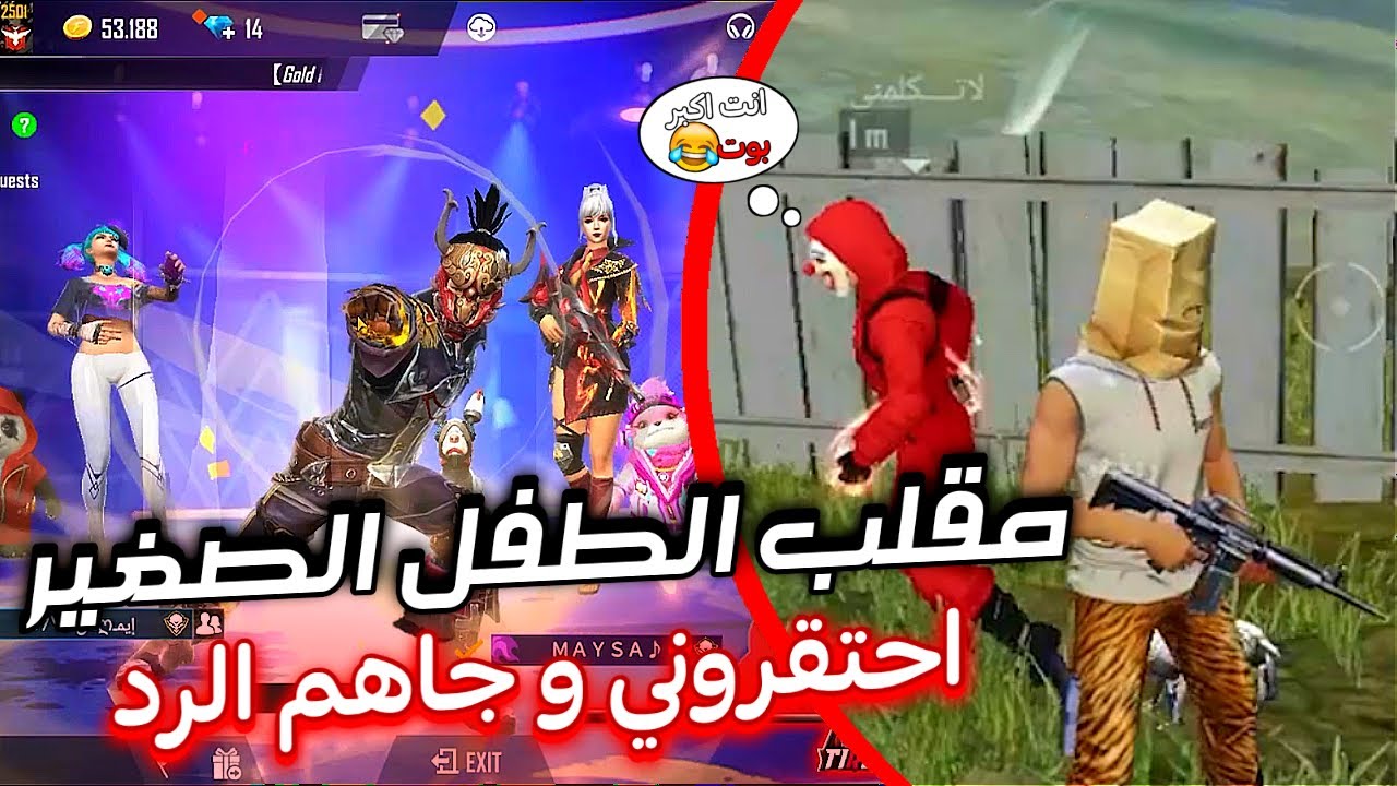 مقلب الطفل المسكين تكبرو علي 😭 اتاهم الرد 💪فري فاير🔥 FREE FIRE