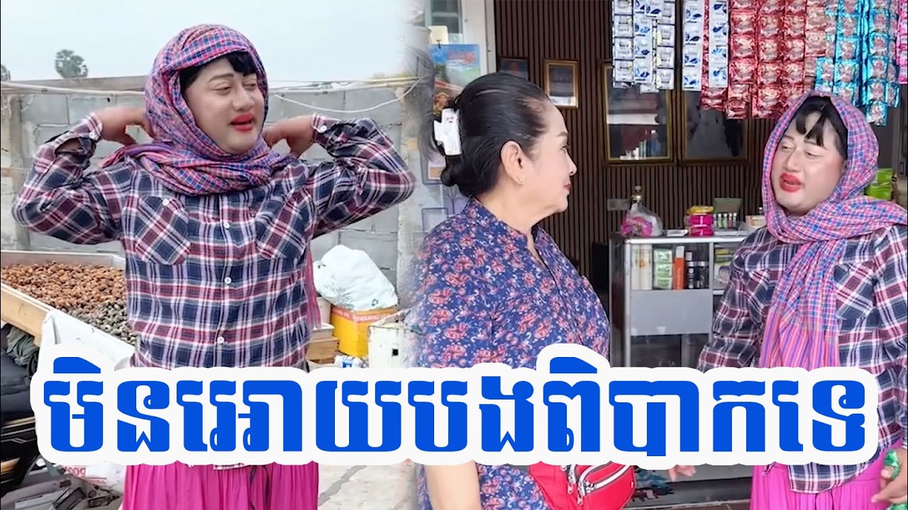 មិនអោយបងពិបាកទេ