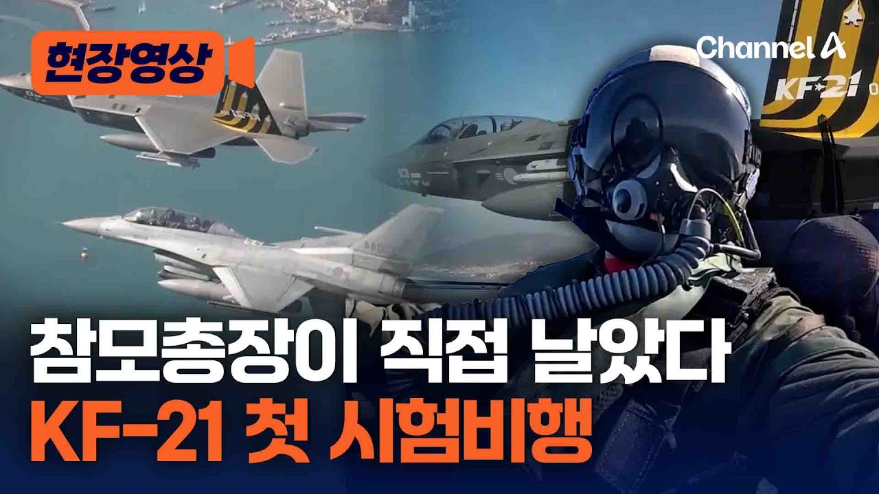 이영수 공군참모총장, KF-21 첫 시험비행 [현장영상] / 채널A