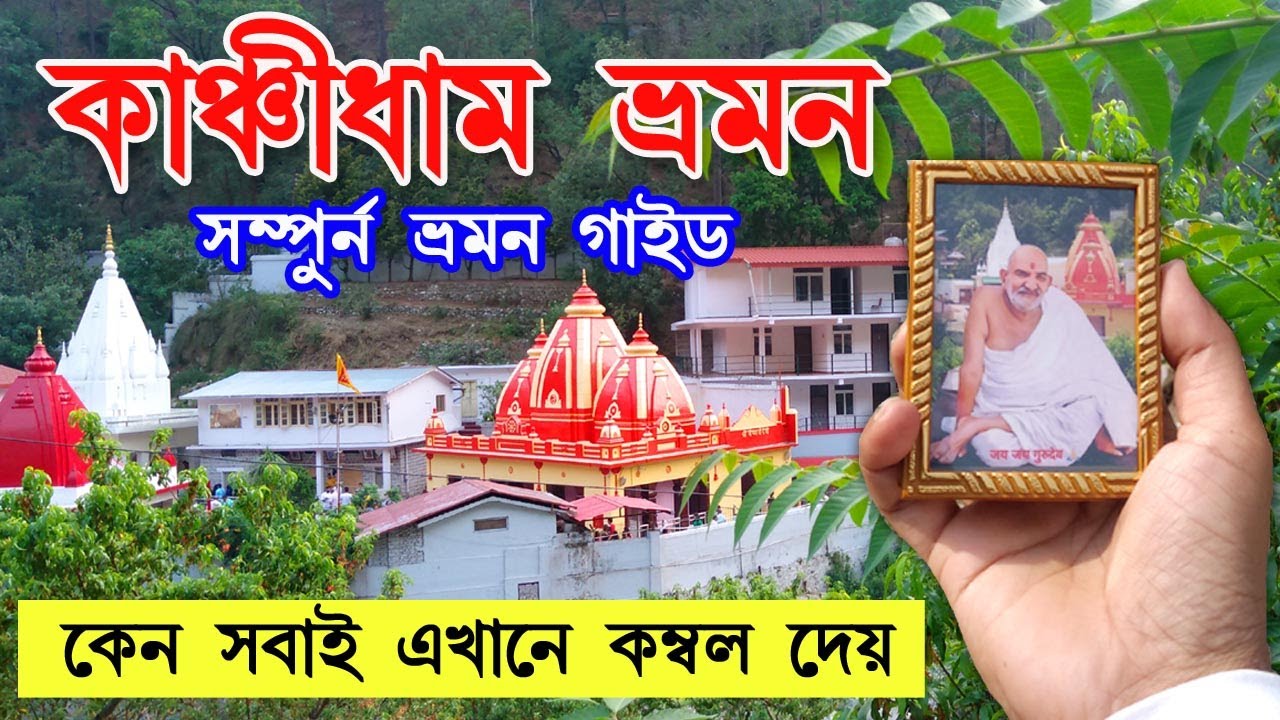 Kainchi Dham Tour in Bengali I how to go kainchi dham from kolkata I Neem Karoli Baba Ashram I