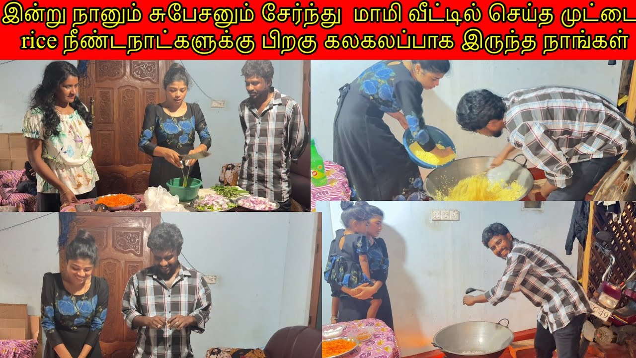 இன்று நானும் சுபேசனும் செய்த முட்டை  rice நீண்டநாட்களுக்கு பிறகு கலகலப்பாக இருந்த நாங்கள்/ssavlog🍲🥰