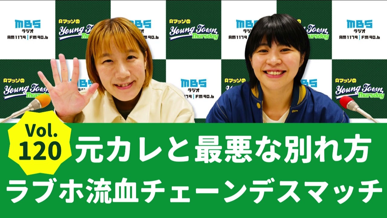 Vol.120 元カレと最悪な別れ方 ラブホ流血チェーンデスマッチ～AマッソのMBSヤングタウン