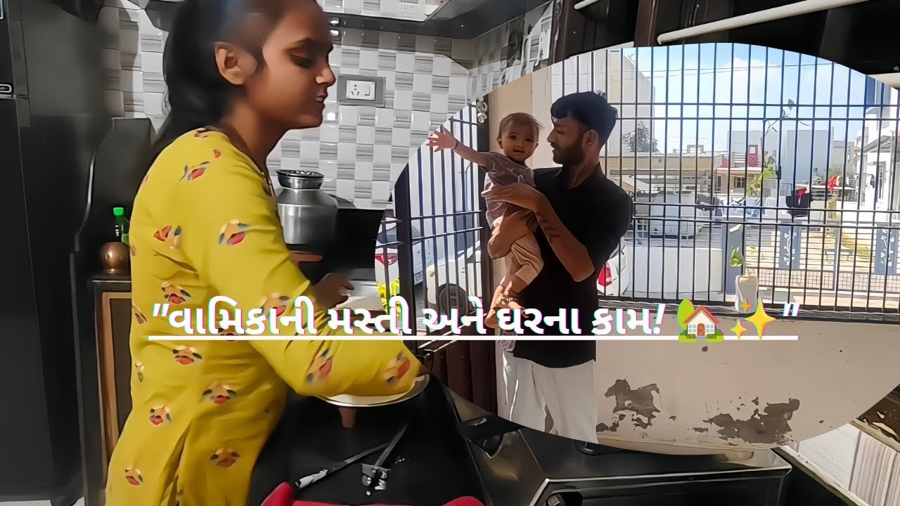 મારો Daily Routine Vlog! 🏡 | વામિકાની મસ્તી અને ઘરના કામ! @Raja_Chehar_Parivar_03 