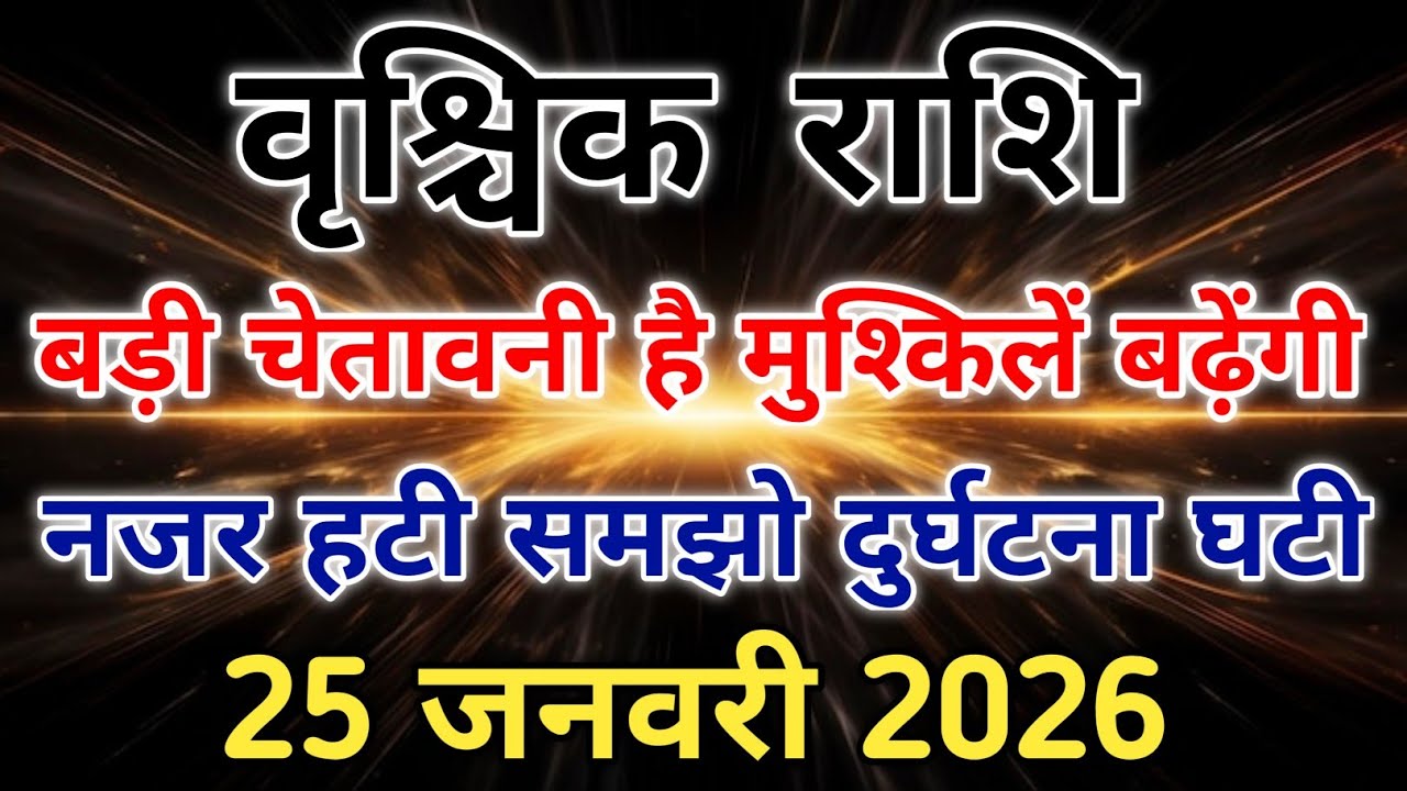 वृश्चिक राशि केतु का नक्षत्र परिवर्तन 25 जनवरी से मुश्किलें बढ़ेंगी । #scorpio #zodiac #vrishchik 