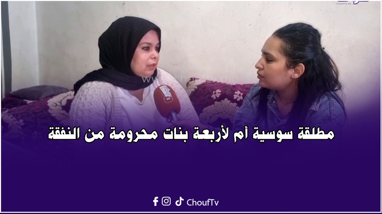 مطلقة سوسية أم لأربعة بنات محرومة من النفقة:دخل للحبس 3 المرات وتابعاه عقوبة رابعة