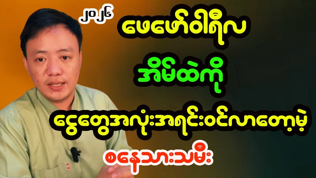 စနေသားသမီးများအတွက် ဖေဖော်ဝါရီလ တစ်လစာဟောစာတမ်း  - ဆရာငယ်