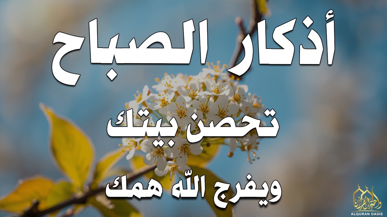 أذكار الصباح راحة نفسية لا توصف بصوت القارئ علاء عقل Morning Athkar Dzkir Pagi by Alaa Aql