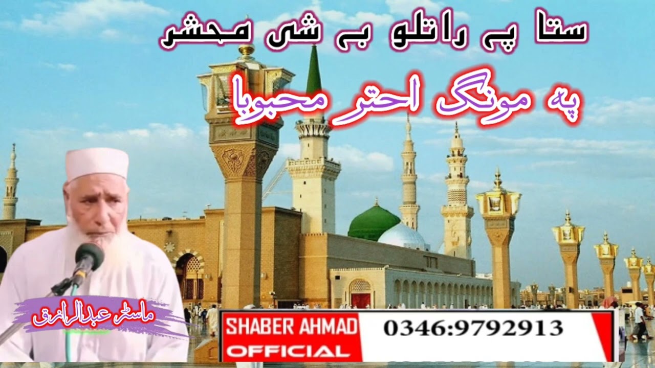 کلام حاجی محمد امین صیب master  abduraziq sb poshto