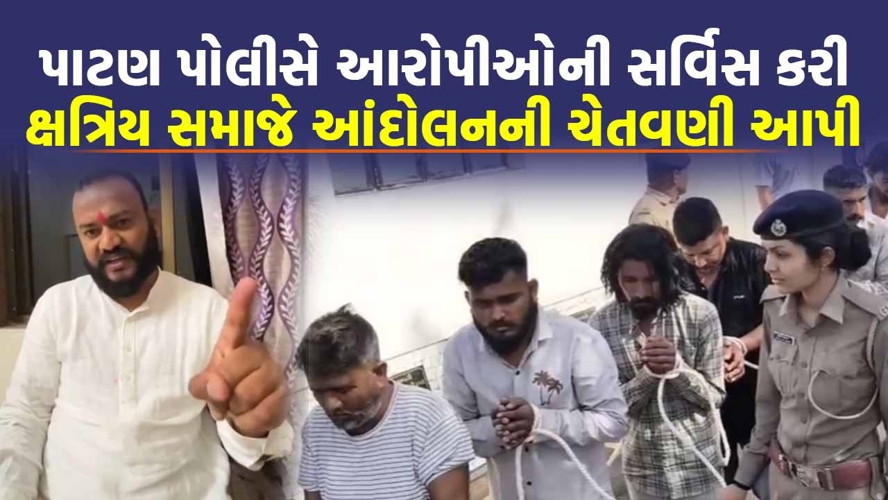 Patan Police ને દોડાવનાર આરોપીને બચાવવા ક્ષત્રિય સમાજે કરી મીટીંગ, SP સામે ગંભીર આક્ષેપ | Crime News
