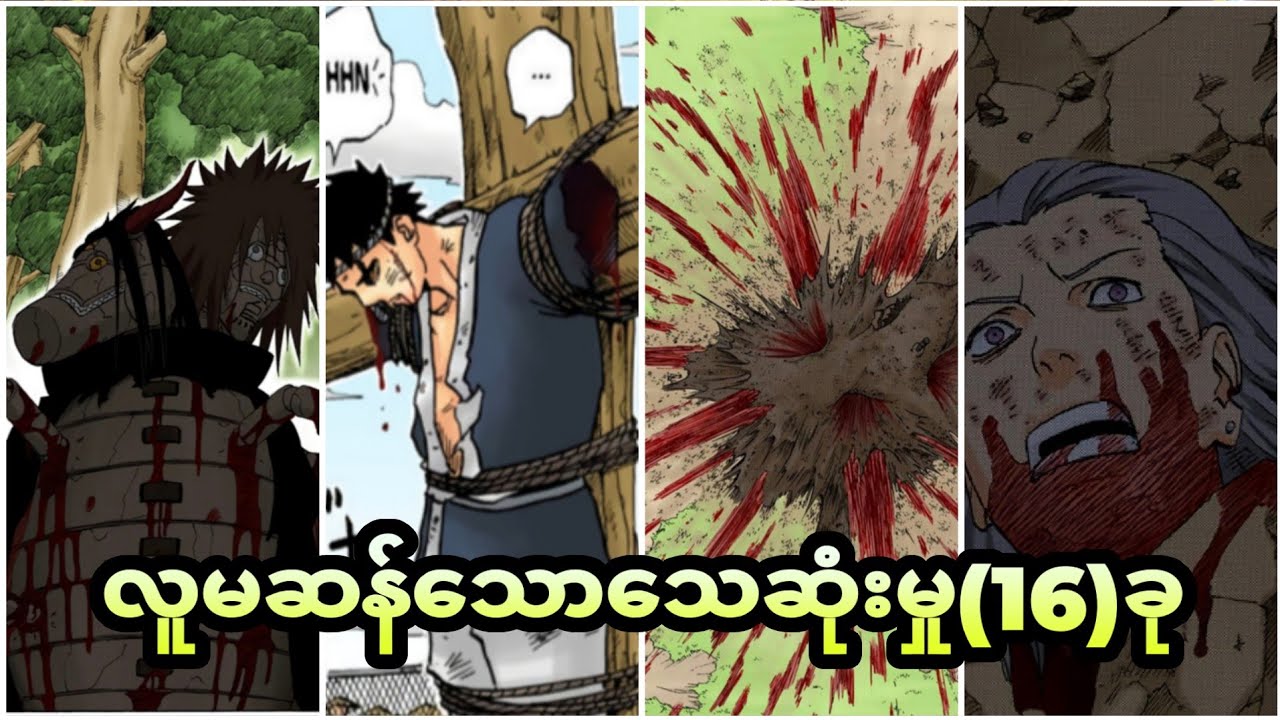 Narutoထဲက လူမဆန်သော သေဆုံးမှု(၁၆)ခုအကြောင်း...