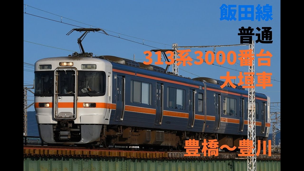 走行音1363 2025/12/29 飯田線 普通 313系3000番台大垣車 豊橋～豊川