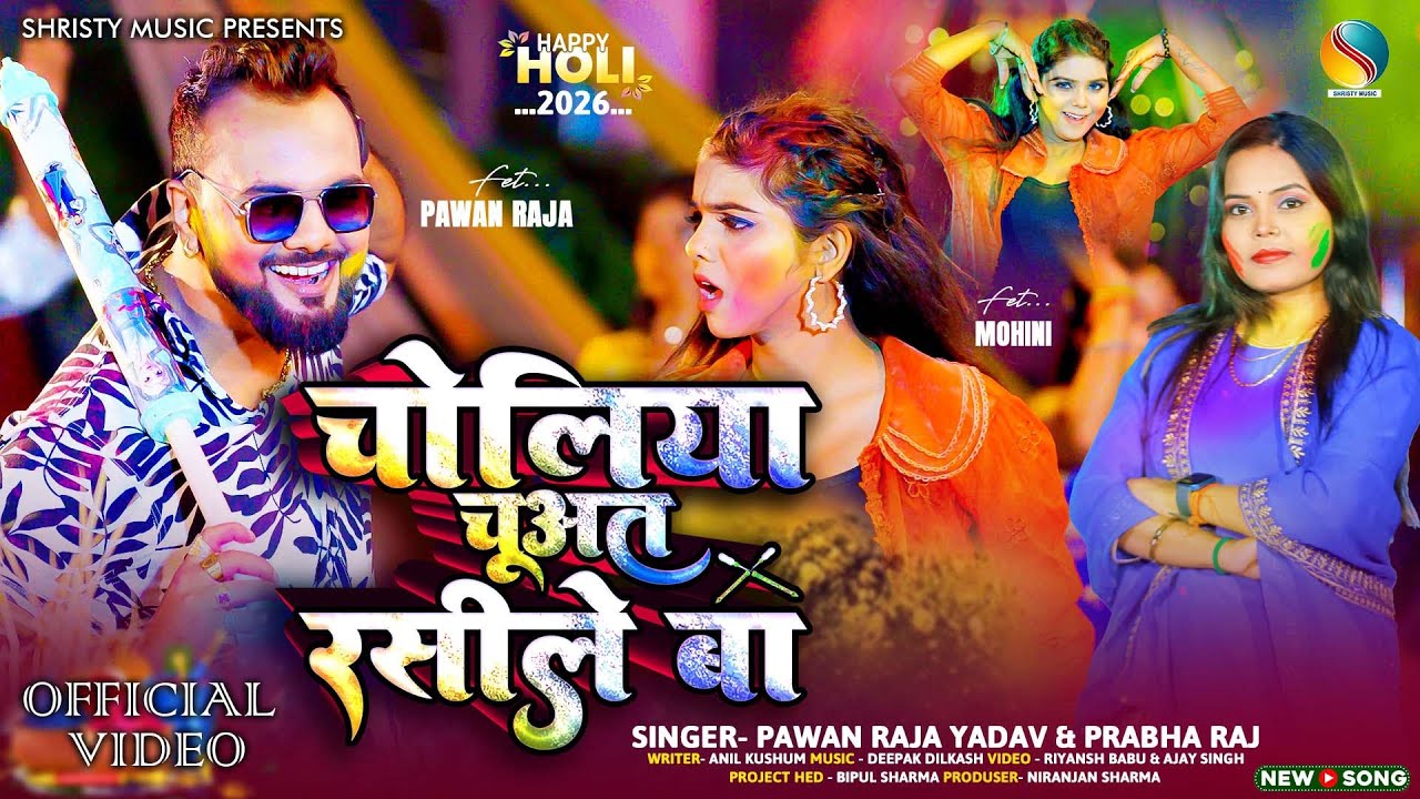 New Holi Video 2026 | Bhojpuri Holi Song | Choliya Chuat Rasile Ba | Pawan Raja | Prabha Raj