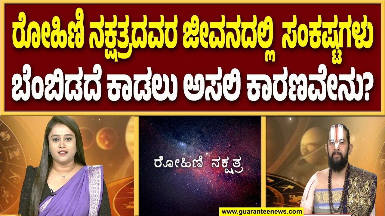 ಪ್ರೇಮ ವೈಫಲ್ಯವಾಗುವುದು ರೋಹಿಣಿ ನಕ್ಷತ್ರದವರಿಗೆ ಮಾತ್ರನಾ..?  | Guarantee News