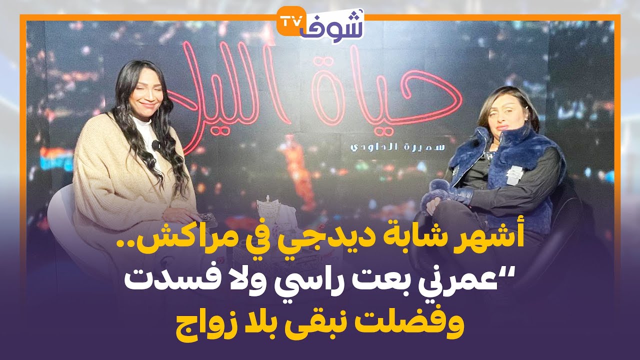 مع سميرة الداودي:سهام الملقبة بـ ’’الناشطة‘‘ أشهر شابة ديدجي في مراكش.. ’’عمرني  فسدت