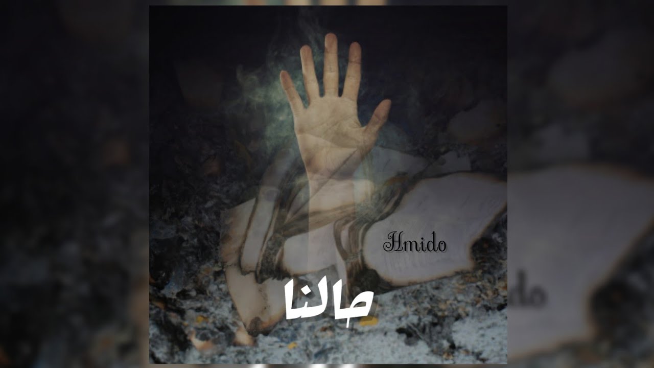 HMIDO 7ALNA  (LYRICS  VIDEO )