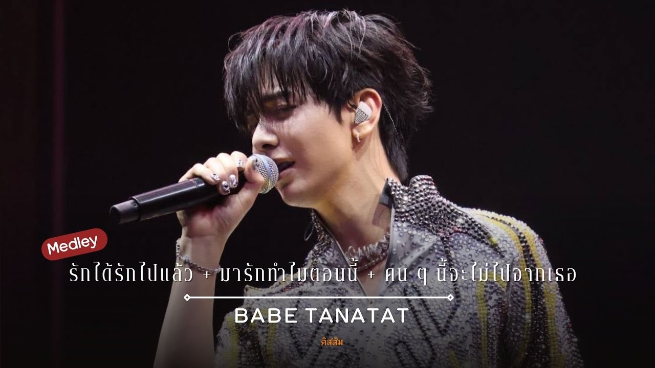 251004 Babii Bash Concert : รักได้รักไปแล้ว + มารักทำไมตอนนี้ + คน ๆ นี้จะไม่ไปจากเธอ - Babe Tanatat