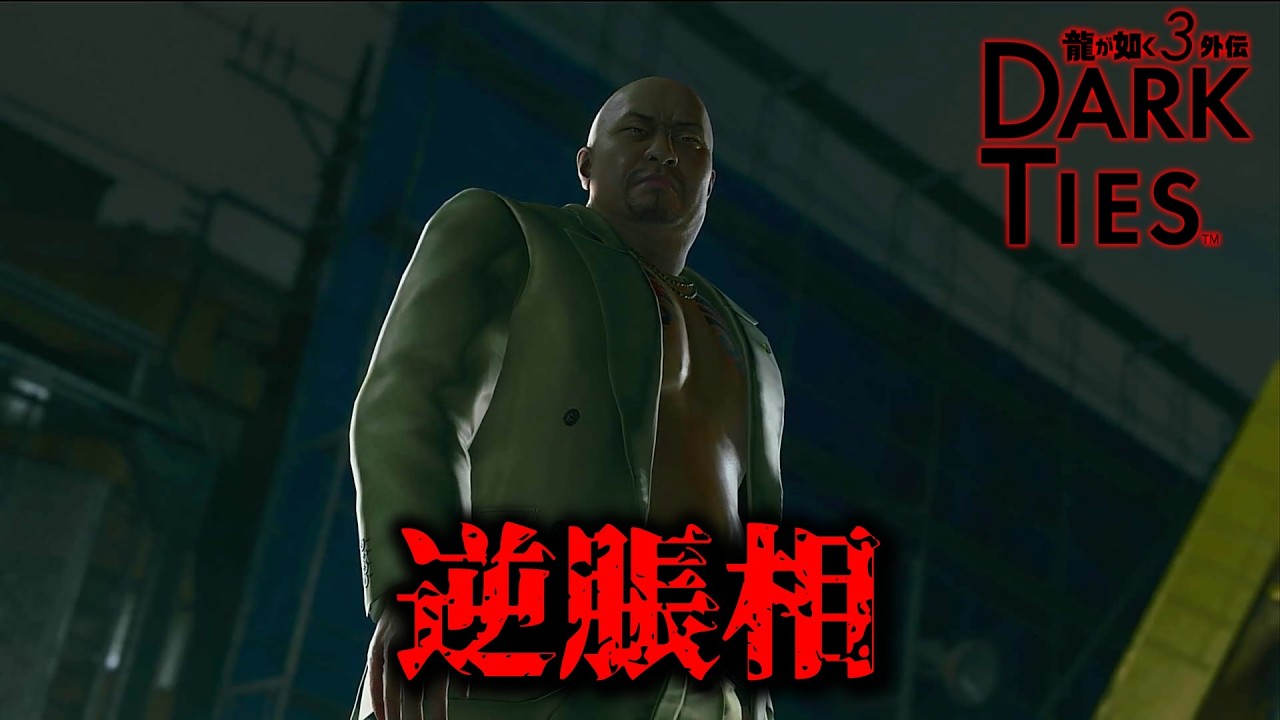 【龍が如く3外伝Dark Ties】逆脹相【ネタバレ注意】#12