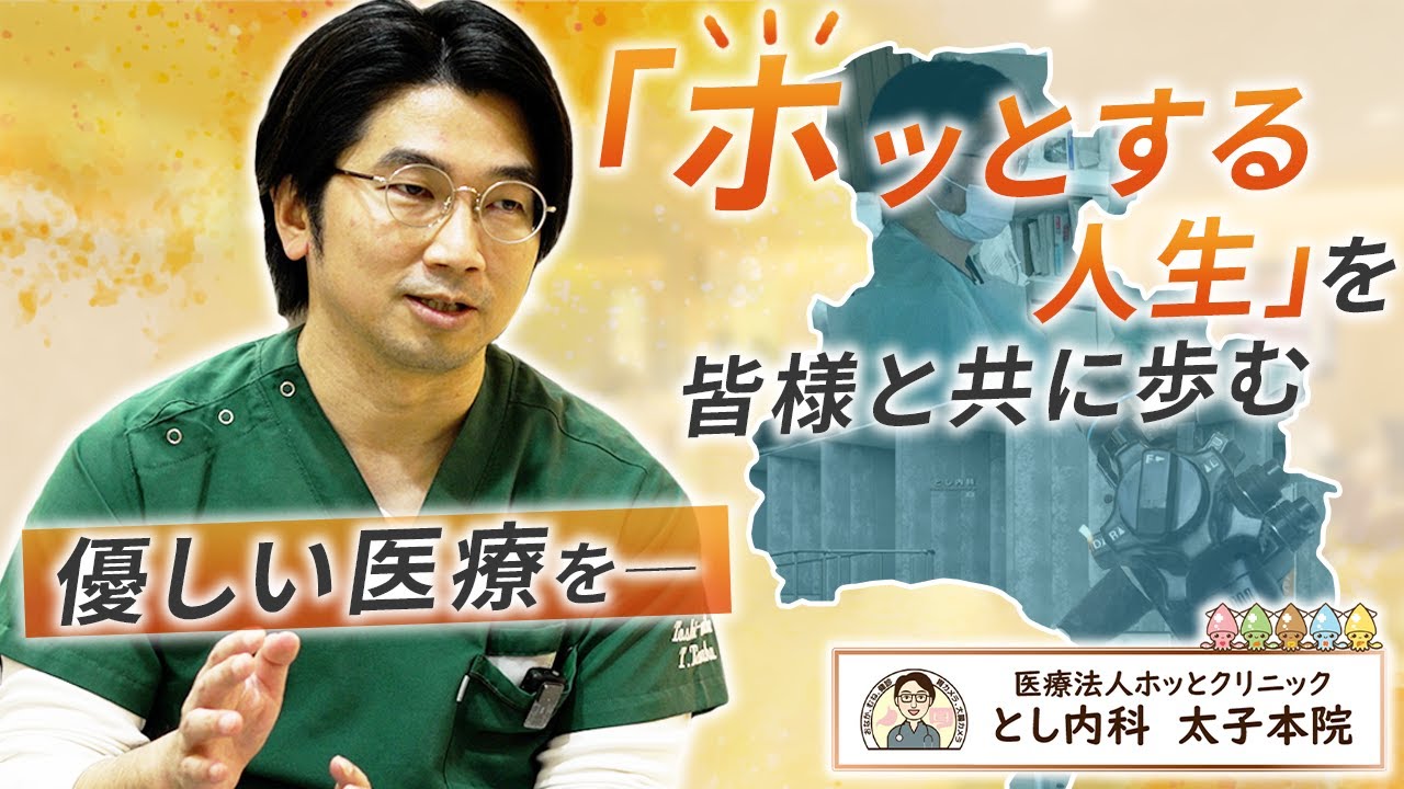 「ホッとする人生」のために、優しい医療をー【とし内科】