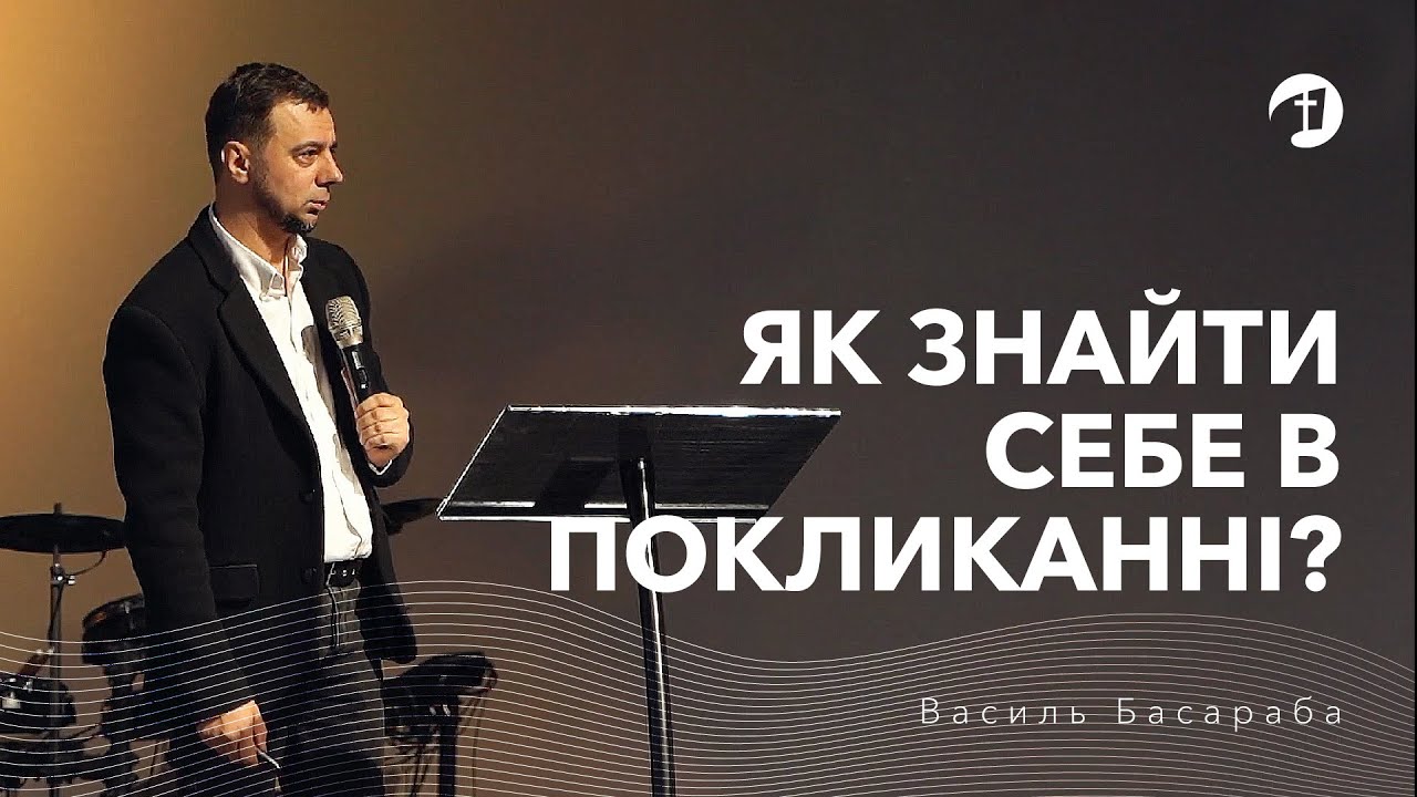 Як знайти себе в покликанні? | Вивчення Біблії - Василь Басараба