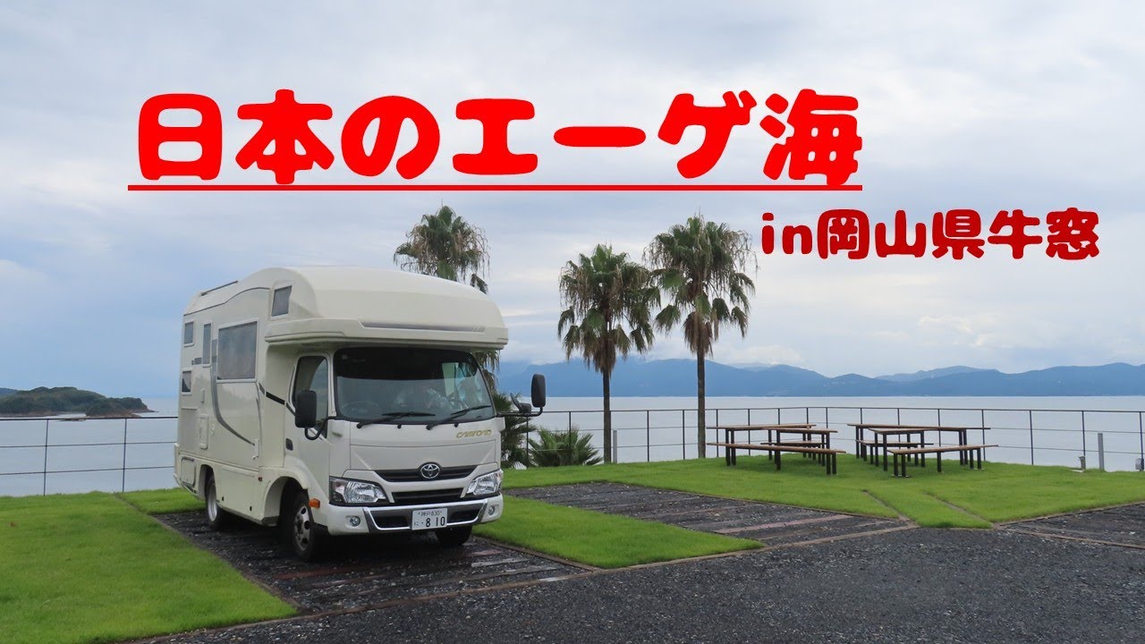 【キャンピングカーで行く】日本のエーゲ海